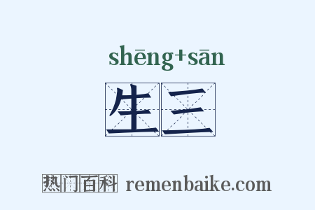生三是什么意思的图片